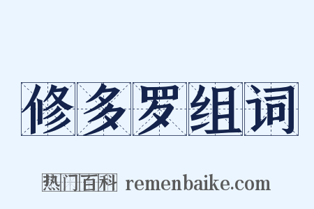 修多罗组词是什么意思的图片